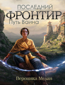 Аудиокнига Путь Воина