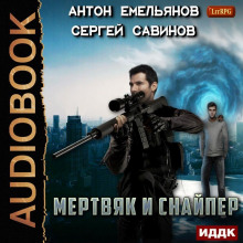 Аудиокнига Мертвяк и снайпер