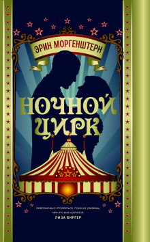 Аудиокнига Ночной цирк