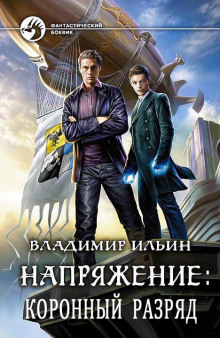 Аудиокнига Коронный разряд
