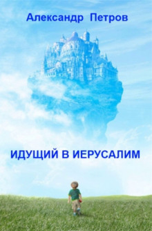 Аудиокнига Идущий в Иерусалим