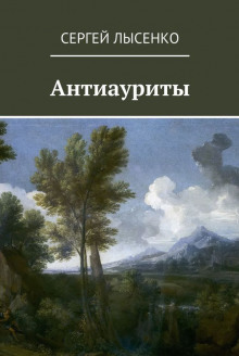 Аудиокнига Антиауриты