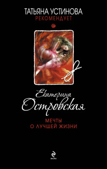 Аудиокнига Мечты о лучшей жизни