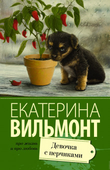 Аудиокнига Девочка с перчиками