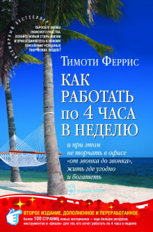 Аудиокнига Как работать по четыре часа в неделю