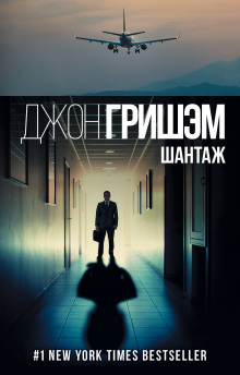 Аудиокнига Шантаж