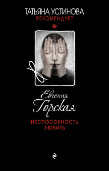 Аудиокнига Неспособность любить
