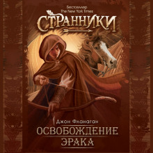 Аудиокнига Освобождение Эрака