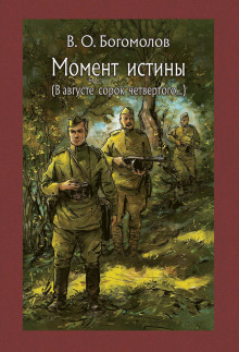 Аудиокнига Момент Истины. В августе сорок четвертого