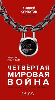 Аудиокнига Четвёртая мировая война. Будущее уже рядом