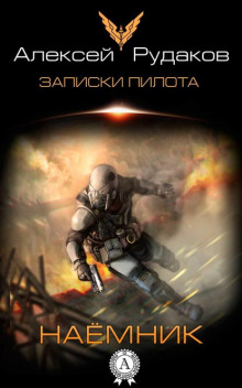 Аудиокнига Наёмник