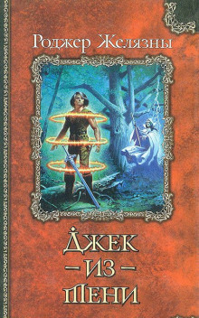 Аудиокнига Джек из Тени