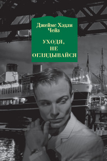 Аудиокнига Уходя, не оглядывайся