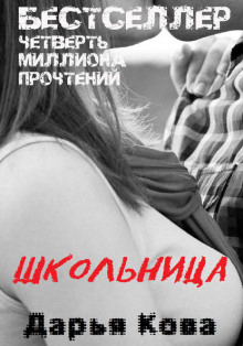Аудиокнига Школьница