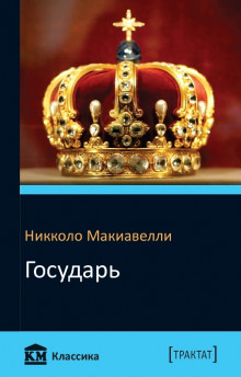 Аудиокнига Государь