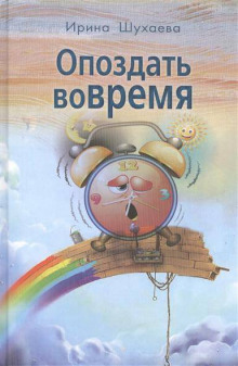 Аудиокнига Опоздать вовремя