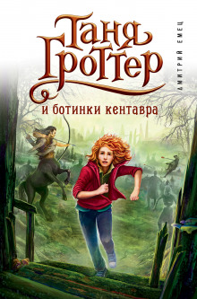 Аудиокнига Таня Гроттер и Ботинки Кентавра