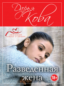 Аудиокнига Разведенная жена