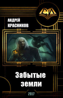 Аудиокнига Забытые земли