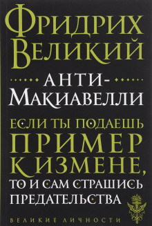 Аудиокнига Анти-Макиавелли