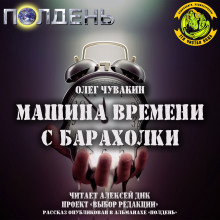 Аудиокнига Машина времени с барахолки