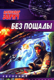 Аудиокнига Без пощады
