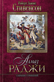 Аудиокнига Алмаз раджи