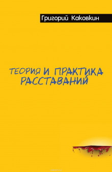 Аудиокнига Теория и практика расставаний