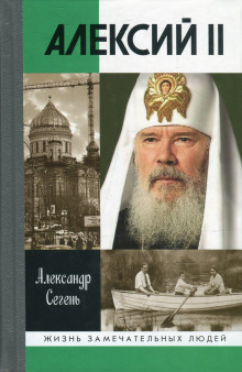 Аудиокнига Алексий II