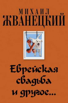 Аудиокнига Еврейская свадьба и др.
