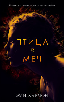 Аудиокнига Птица и меч