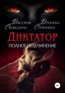 Аудиокнига Диктатор. Полное подчинение