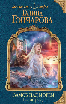 Аудиокнига Голос рода