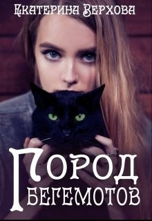 Аудиокнига Город бегемотов