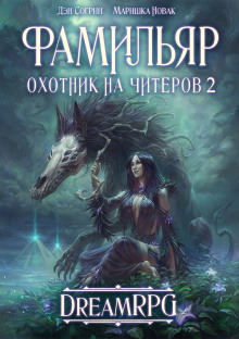 Аудиокнига Фамильяр