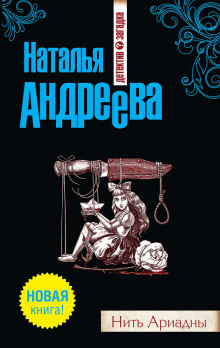 Аудиокнига Нить Ариадны