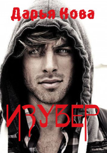 Аудиокнига Изувер