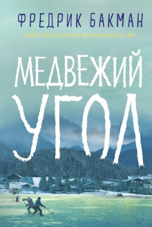 Аудиокнига Медвежий угол