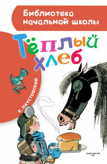 Аудиокнига Тёплый хлеб