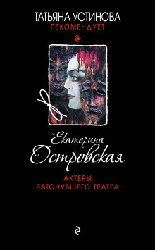 Аудиокнига Актеры затонувшего театра