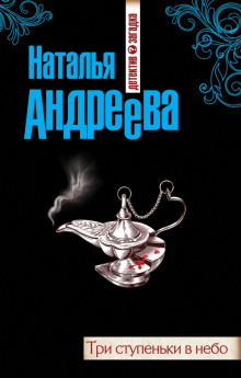 Аудиокнига Три ступеньки в небо