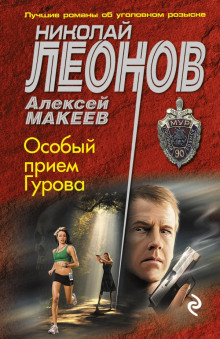 Аудиокнига Особый приём Гурова