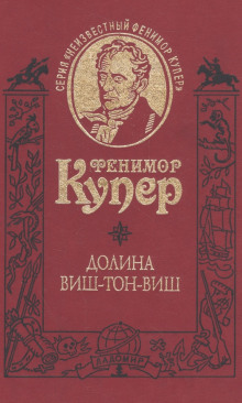 Аудиокнига Долина Виш-Тон-Виш