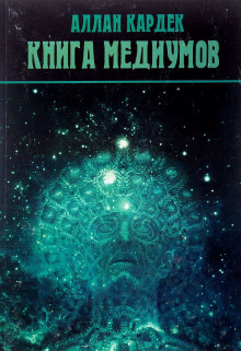 Аудиокнига Книга Медиумов