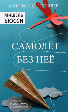 Аудиокнига Самолет без неё