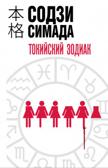 Аудиокнига Токийский Зодиак
