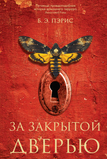 Аудиокнига За закрытой дверью
