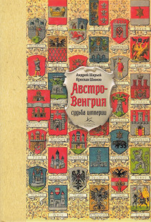 Аудиокнига Австро-Венгрия: судьба империи