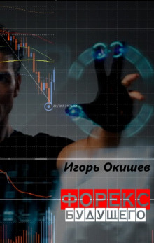 Аудиокнига Форекс 2020