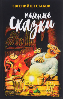 Аудиокнига Пьяные сказки 3